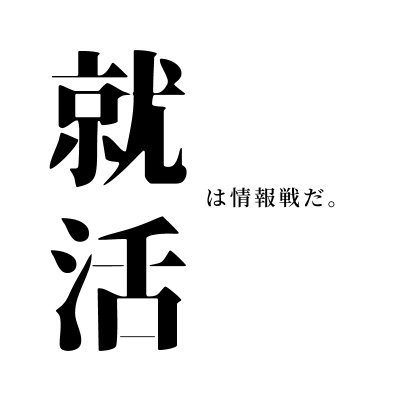 syuukatsu_club's profile picture. 【大手人気企業の人事より】
正しい知識と戦略があれば内定は取れます。やみくもに動いても時間とお金と労力が無駄になってしまいます。
就活生の努力を無駄にしないためのメールマガジンを発行しています。個人情報は不要で、もちろん無料です。

インスタ⇒https://t.co/rkauWi8g5n