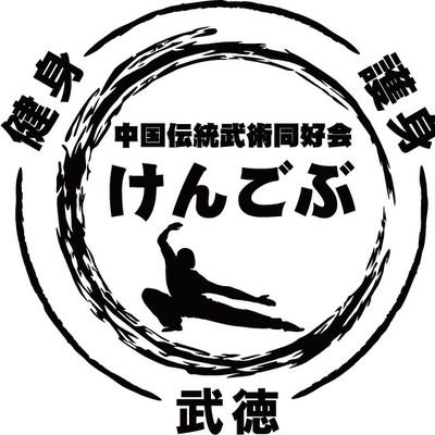 中国伝統武術同好会けんごぶ！
健身、護身、武徳を掲げ、蟷螂拳という武術をとおして、運動不足解消と健康な身体づくりを目指す同好会です。
練馬区 平和台体育館 第二武道場で水曜日18時30分〜21時で活動中。
詳細はHPよりhttps://t.co/7KooUK1Mxr