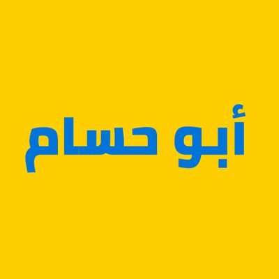 ابوحسام..( 46 ) 💛💙💛 21K 💛💙