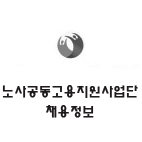 노사공동 고용지원사업단 채용정보 트위터입니다.