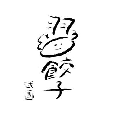 餃子専門店弐圓 荻窪 居酒屋 On Twitter 本日は 一圓三鷹南口も弐圓も定休日です しっかり休んで また明日から美味しいお料理を喜んで頂けるように頑張ります 宜しくお願い致します 一圓 一圓三鷹南口 三鷹グルメ 三鷹テイクアウト 荻窪 荻窪グルメ 荻窪