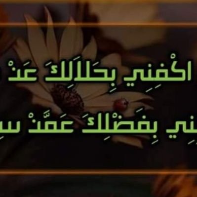 حسبي ألله ولا إله إلا هو عليه توكلت وهو رب العرش العظيم