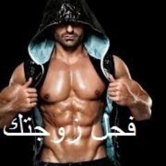 ‏فحل مصري جاد اريد ديوث متحرر أو مدام جاده