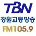 TBN한국교통방송은 10개 FM교통방송(부산,광주,대구,대전,인천,강원,전주,울산,창원,경북) 을 운영하는 전국 네트워크를 갖춘 교통전문 방송입니다.