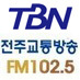 TBN한국교통방송은 10개 FM교통방송(부산,광주,대구,대전,경인,강원,전북,울산,경남,경북) 을 운영하는 전국 네트워크를 갖춘 교통전문 방송입니다.