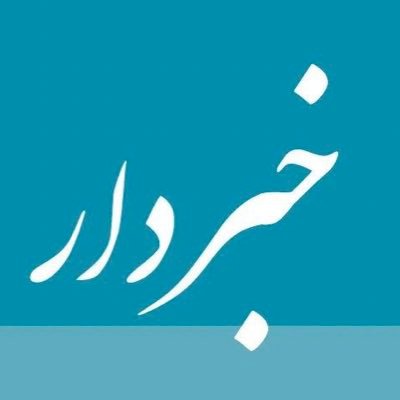 khabardaaaar's profile picture. 📣👩🏼‍✈️💻☎️🎥📷🖥🗯🇮🇷