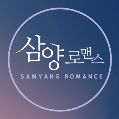 안녕하세요, 삼양로맨스 트위터입니다. 많은 사랑 부탁드립니다! :-) 
✨단글 / 피오렛 / 로즈벨벳 / 벨노블✨
sycnc@samyangcnc.com