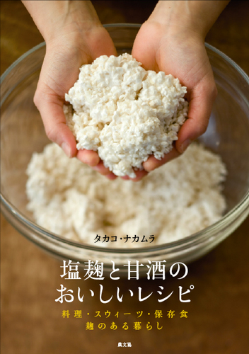 腸と魂が目覚めるレシピ！？2月11日・12日の２日間タカコ・ナカムラ著『塩麹と甘酒の美味しいレシピ』出版記念「麹cafe」がOpen！
品川区の昭和を感じる民家で、日本の誇るべき伝統「麹」「甘酒」を使った料理や飲み物をぜひ体験して下さい。登場する生産者を招いたトークショー・日本酒の試飲会も！詳しくはつぶやきますっ！