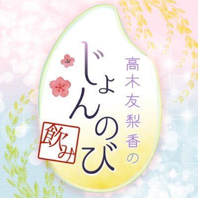 高木友梨香のじょんのび飲み Jyonnomi Info Twitter 高木友梨香のじょんのび飲み Jyonnomi Info Twitter