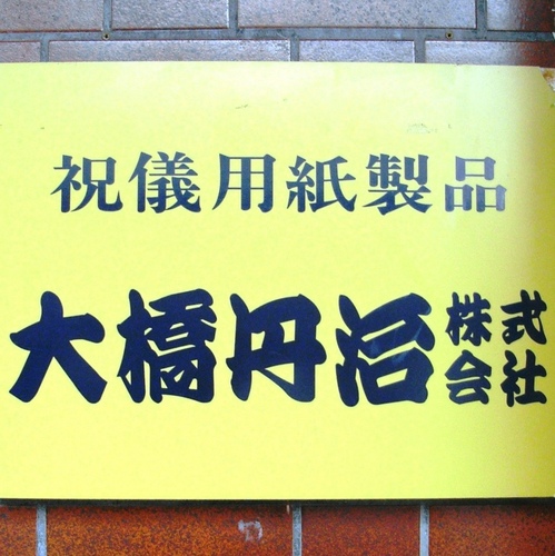 大橋丹治株式会社 ◆老舗水引屋◆ 〒395-0054　長野県飯田市箕瀬町2-2477 TEL:0265-22-0623 【神社仏閣用水引、結髪用元結・事務用コヨリ製造、お正月飾り・金封・祝儀袋・結納・祝儀用品製造】 水引細工を使ったギフト用和風パッケージ＆和風ラッピングの企画・制作も対応！　