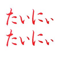 たいにぃ (@ti_nyti_ny_o) 's Twitter Profile