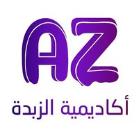 أكاديمية الزبدة (@academyzebda) Twitter profile photo