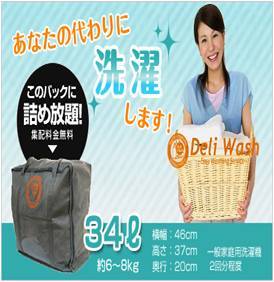宅配洗濯代行デリウォッシュ新宿店