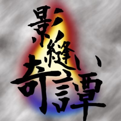 影縫い奇譚_公式さんのプロフィール画像