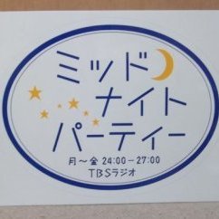 #ＴＢＳラジオミッドナイトパーティー
 #ラストアイドル #鉄道 #100分de名著 #伊集院光

今の世、SNSの時代。始めることにしました。宜しくお願いします🙇⤵