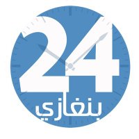بــنغازي 24(@Bengazi24) 's Twitter Profile Photo