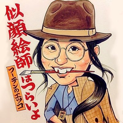 高橋エツコ 改装を行う昨年まで 寅さん記念館 で開催されていた プロの漫画家 イラストレーターによるグループ展 寅さんイラストレーション展 に参加していました その時に描いた作品のコピーをいくつか持って行こうと思います 男はつらいよ 葛飾