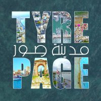 Tyre City | مدينة صور (@tyrepage) Twitter profile photo