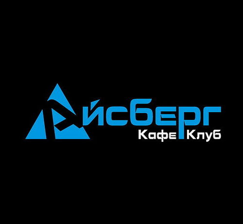 Клуб АЙСБЕРГ
г. Иваново ул. Громобоя,10 тел (4932)32-70-03