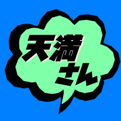 天満さんさんのプロフィール画像