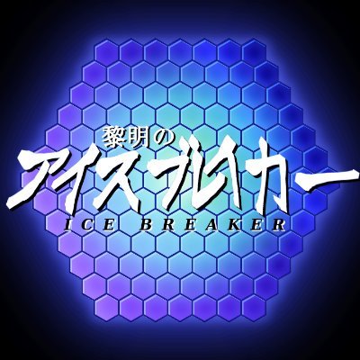 aurora_icebreak's profile picture. オリジナルSF企画『黎明のアイスブレイカー』の公式アカウント。
ストーリー漫画・映像を公開に向け鋭意製作中です。
仮設サイトを公開しました。
企画・制作：ひでみデザイン