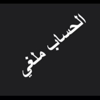 ملغي (@fp8znpeq4fon2os) 's Twitter Profile
