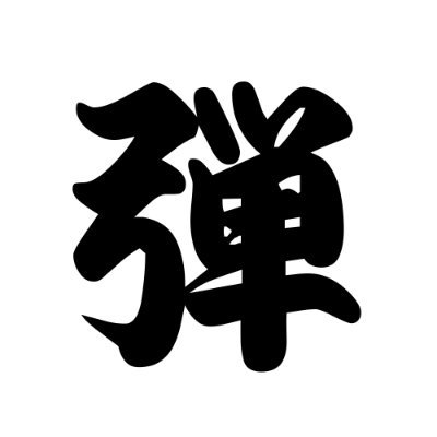 弾丸GAMESさんのプロフィール画像