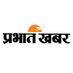 Prabhat Khabar (@prabhatkhabar) Twitter profile photo