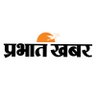 prabhatkhabar's profile picture. Prabhat Khabar Largest read Hindi News Daily. https://t.co/4mwiBX2ogg

Join Our Channel: https://t.co/nsTa7v7Bdm