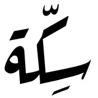 Sikka - سِكّة (@sikkasaida) Twitter profile photo