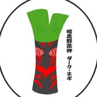暗黒野菜神 ダーク・ネギ (@negi7290) 's Twitter Profile