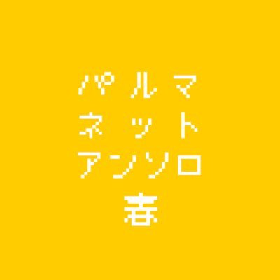パルマネットアンソロ・春🌸さんのプロフィール画像