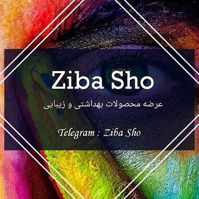 ‏‏‏‏فروش محصولات👇
 بهداشتی 
زیبایی 
جوان سازی 
با مناسب ترین قیمت ها

بعد از پسندیدن مارا به دوستانتان معرفی کنید.😊
instagram : Ziba Sho

Telegram : Ziba Sho