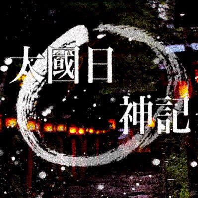 大國日神記【公式】さんのプロフィール画像