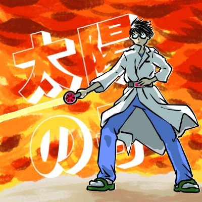 剣のプロフィール写真
