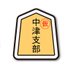 日本将棋連盟 中津支部(大分県 中津市) (@shogi_nakatsu) Twitter profile photo 日本将棋連盟 中津支部(大分県 中津市) (@shogi_nakatsu) Twitter profile photo