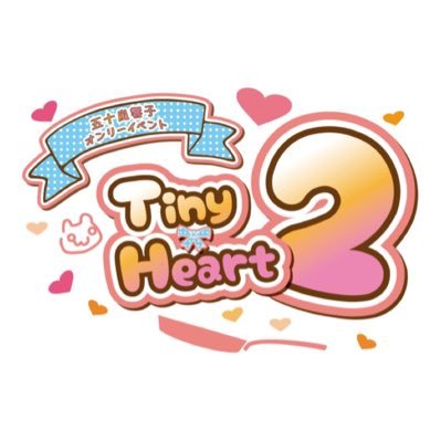 TinyHeart実行委員会さんのプロフィール画像