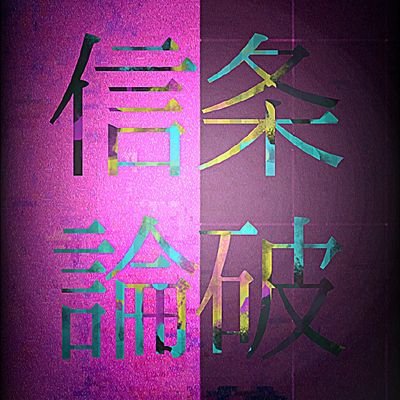 信条論破【NEXT】さんのプロフィール画像