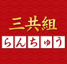 2003年からインターネット上でらんちゅうの通信販売をしています。日本全国の優良ブリーダーから良質ならんちゅうを厳選して皆様にお届けしています。