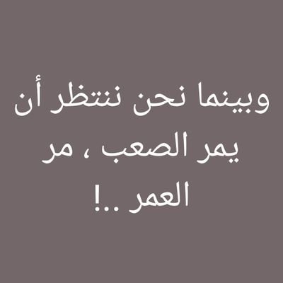 ‏‏‏‏‏‏‏لا تحزن أن الله معنا👆🏻
(وَلَقَدۡ خَلَقۡنَا ٱلۡإِنسَٰنَ وَنَعۡلَمُ مَا تُوَسۡوِسُ بِهِۦ نَفۡسُهُۥۖ وَنَحۡنُ أَقۡرَبُ إِلَيۡهِ مِنۡ حَبۡلِ ٱلۡوَرِيدِ )