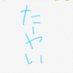 るーい (@tayai_tayai) Twitter profile photo るーい (@tayai_tayai) Twitter profile photo
