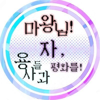 [ ❄ ] 마왕님! 자, 용사들과 평화를!さんのプロフィール画像