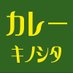 カレーキノシタ(福岡白金) (@kinoshitacurry) Twitter profile photo カレーキノシタ(福岡白金) (@kinoshitacurry) Twitter profile photo