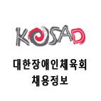kosad_HR's profile picture. 대한장애인체육회 채용정보 트위터 입니다.