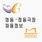 명동․정동극장 채용정보 트위터 입니다.