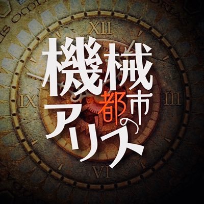 機械都市のアリス 【公式】🤖👧さんのプロフィール画像