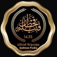 موسوعة قحطان QAHTAN PEDIA (@qahtanpedia) 's Twitter Profile Photo موسوعة قحطان QAHTAN PEDIA (@qahtanpedia) 's Twitter Profile Photo