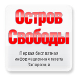 Информационная многотематическая газета Остров Свободы
Материалы: новости политики, экономики, спорта, криминальная хроника, общественная жизнь.