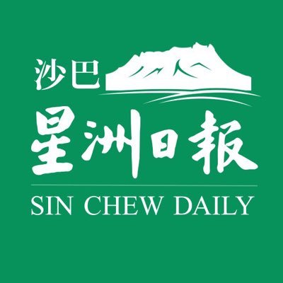 SIN CHEW MEDIA CORPORATION BERHAD (Registration No. 198301003518 (98702-V))）
The most energetic Chinese multi media platform in Sabah 沙巴最有活力的多媒体平台