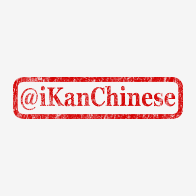 iKanChinese's profile picture. #Mandarin #MandarinChinese: Discover & Share tips & tricks.

Youtube: https://t.co/qJoYZoXysp